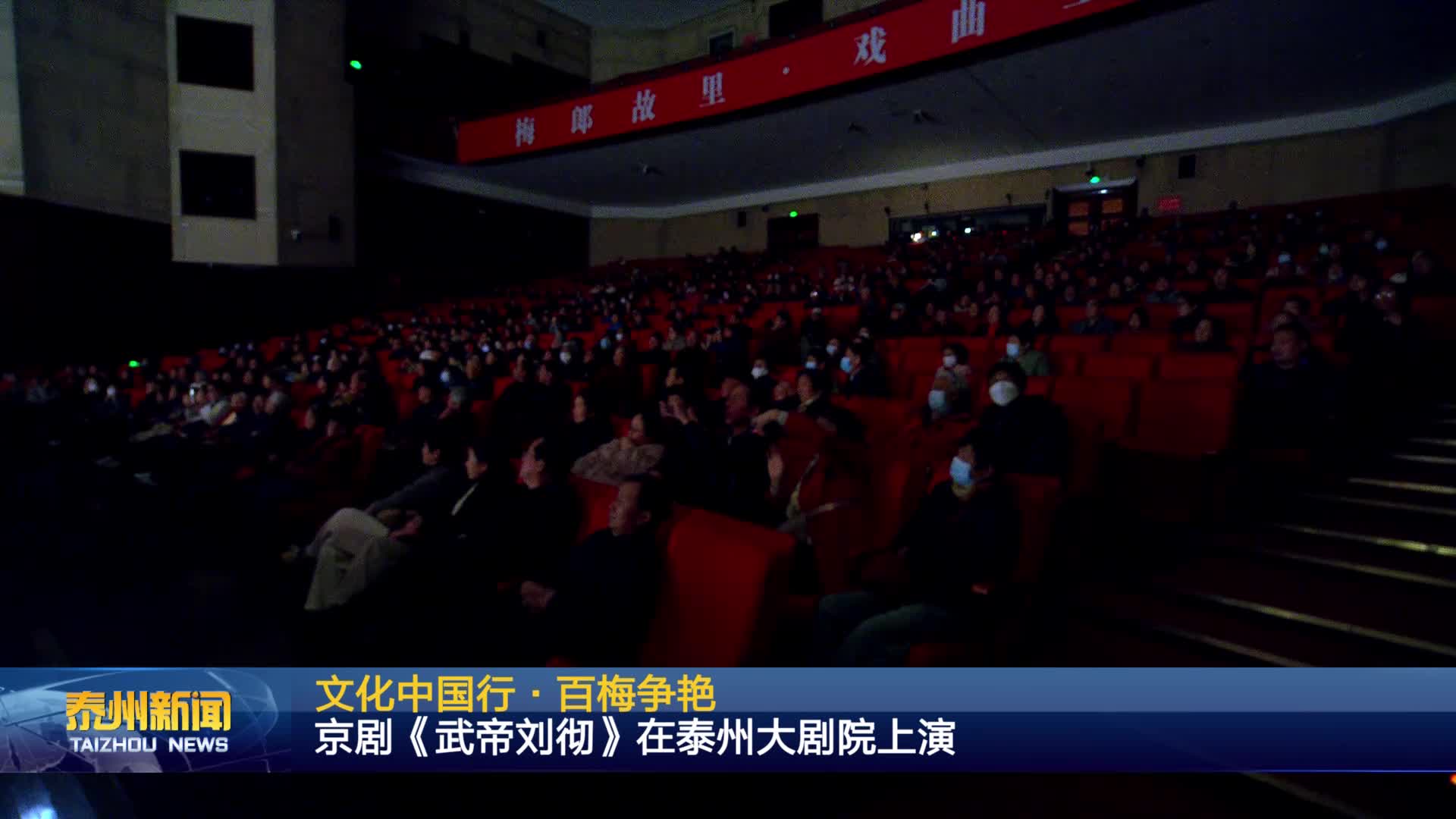 文化中国行·百梅争艳  京剧《武帝刘彻》在泰州大剧院上演