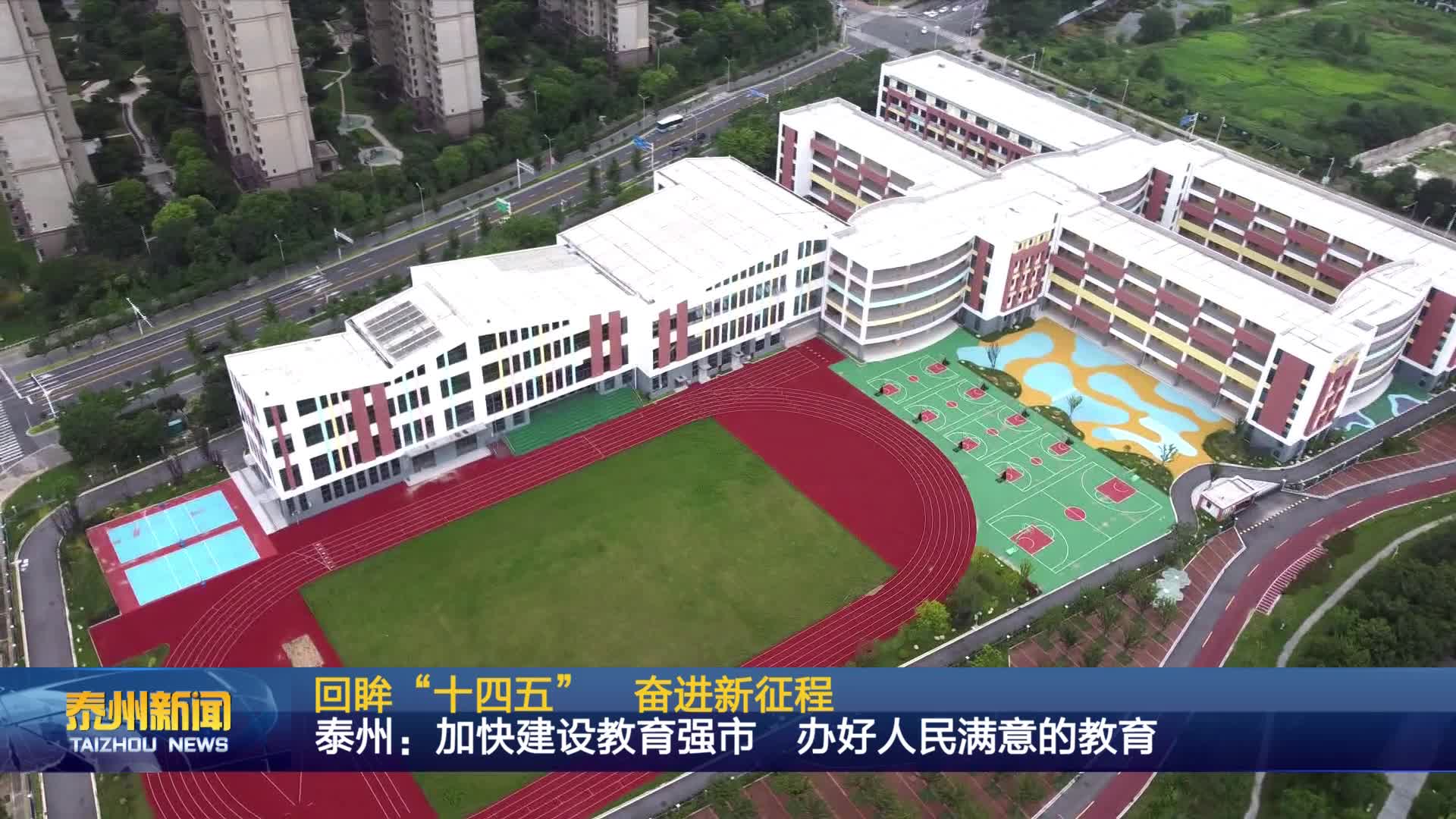 回眸“十四五”   奋进新征程  泰州：加快建设教育强市 办好人民满意的教育