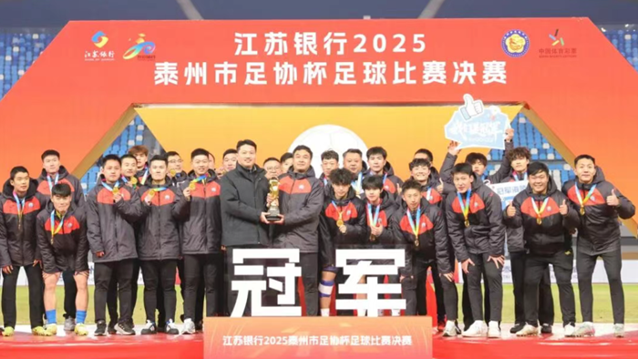 海陵凤凰城队问鼎“泰超”冠军 姜冬冬万闻华观看比赛并颁奖